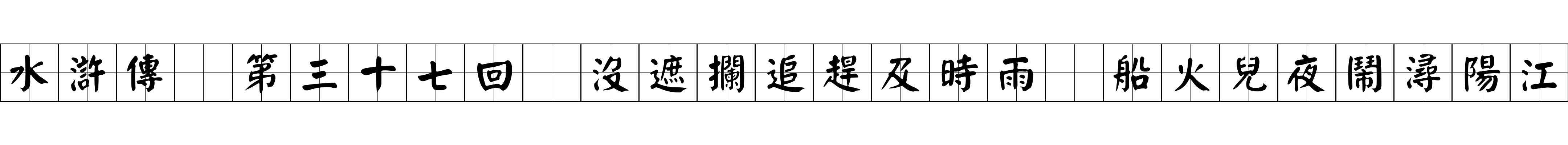 水滸傳 第三十七回 沒遮攔追趕及時雨 船火兒夜鬧潯陽江